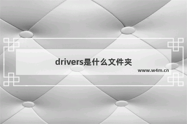 drivers是什么文件夹