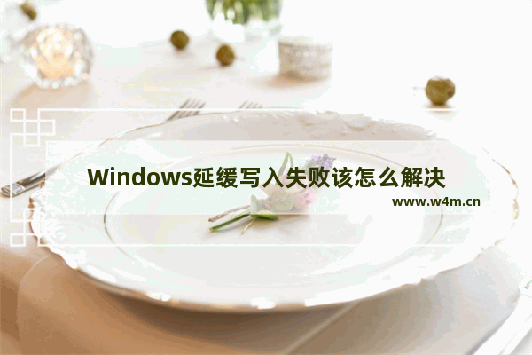 Windows延缓写入失败该怎么解决