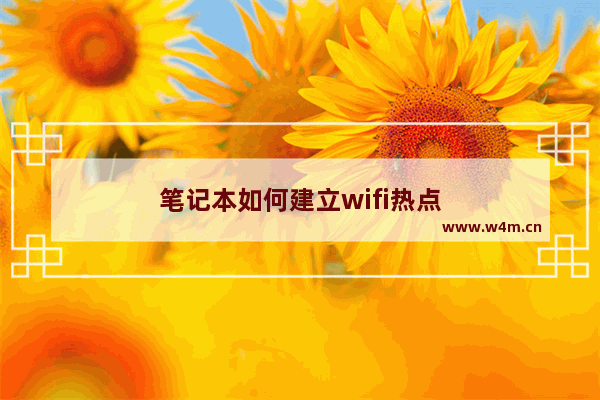 笔记本如何建立wifi热点