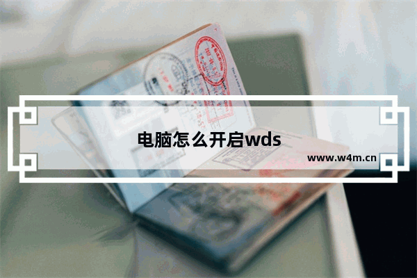 电脑怎么开启wds