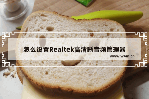 怎么设置Realtek高清晰音频管理器