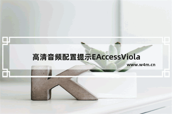 高清音频配置提示EAccessViolation怎么办