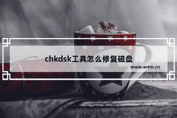 chkdsk工具怎么修复磁盘