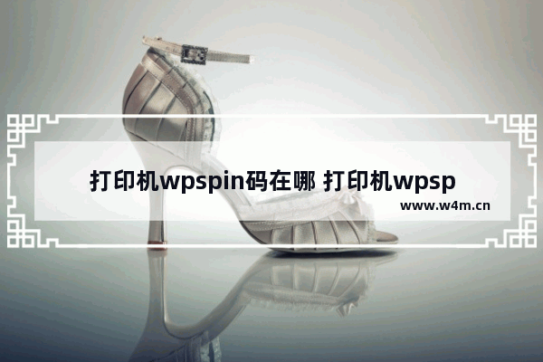 打印机wpspin码在哪 打印机wpspin密码哪里找