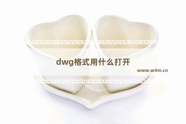 dwg格式用什么打开