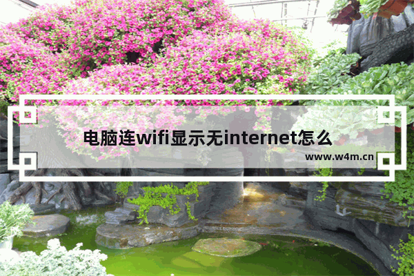 电脑连wifi显示无internet怎么办 电脑连wifi显示无internet怎么处理