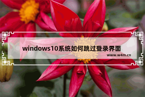 windows10系统如何跳过登录界面 windows10怎么跳过微软账户登录