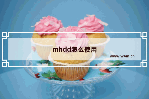 mhdd怎么使用