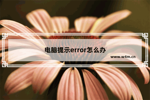 电脑提示error怎么办