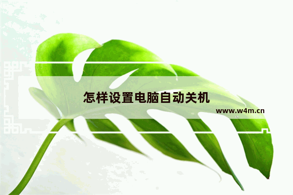 怎样设置电脑自动关机