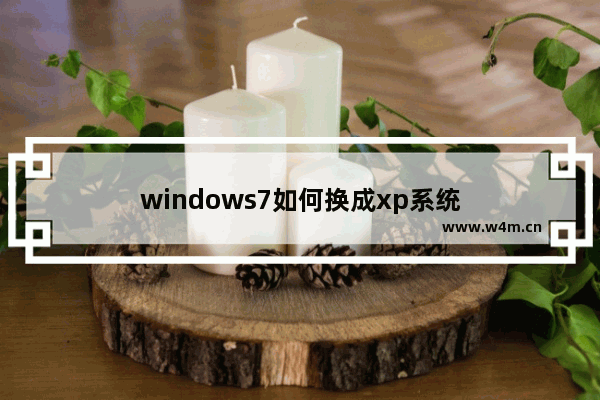 windows7如何换成xp系统