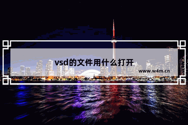 vsd的文件用什么打开