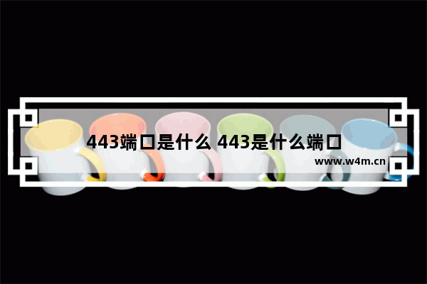 443端口是什么 443是什么端口