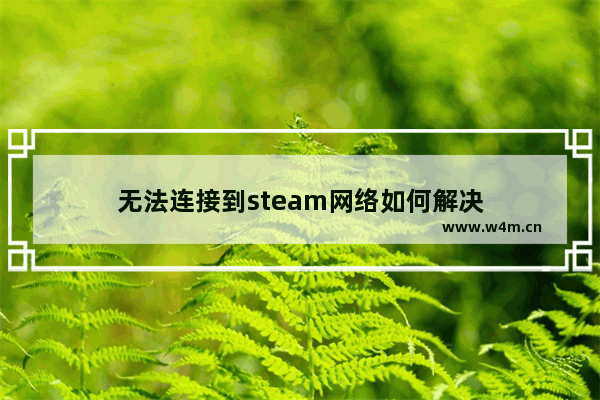 无法连接到steam网络如何解决