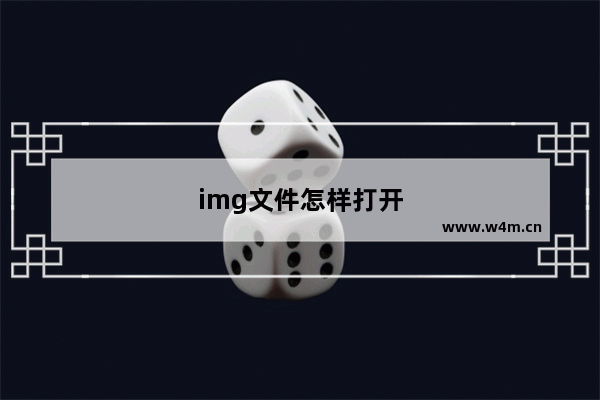 img文件怎样打开