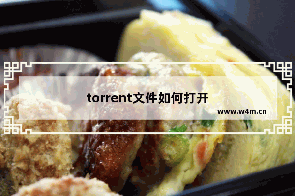 torrent文件如何打开