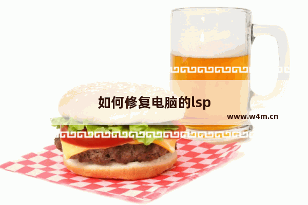 如何修复电脑的lsp