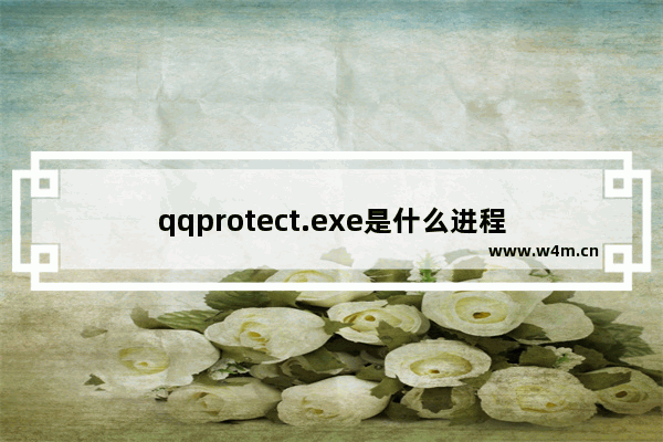 qqprotect.exe是什么进程