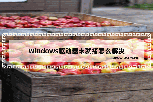 windows驱动器未就绪怎么解决