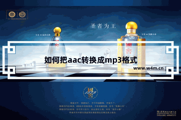 如何把aac转换成mp3格式