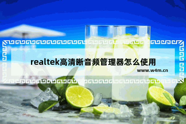 realtek高清晰音频管理器怎么使用