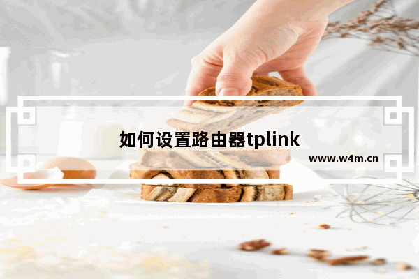 如何设置路由器tplink