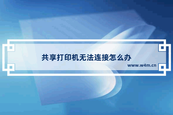 共享打印机无法连接怎么办