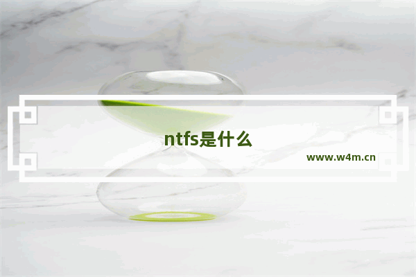 ntfs是什么