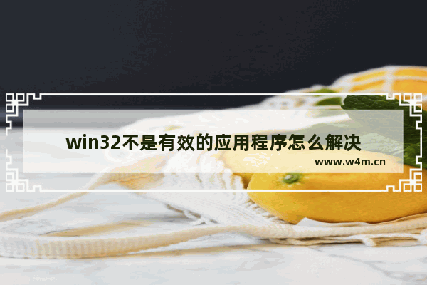 win32不是有效的应用程序怎么解决