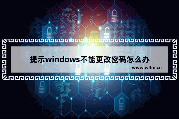 提示windows不能更改密码怎么办