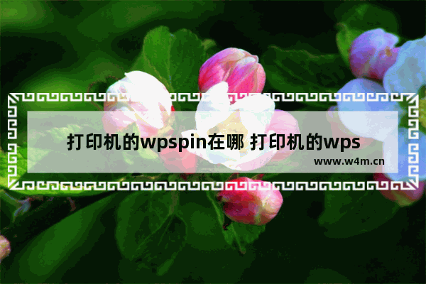 打印机的wpspin在哪 打印机的wpspin在哪找