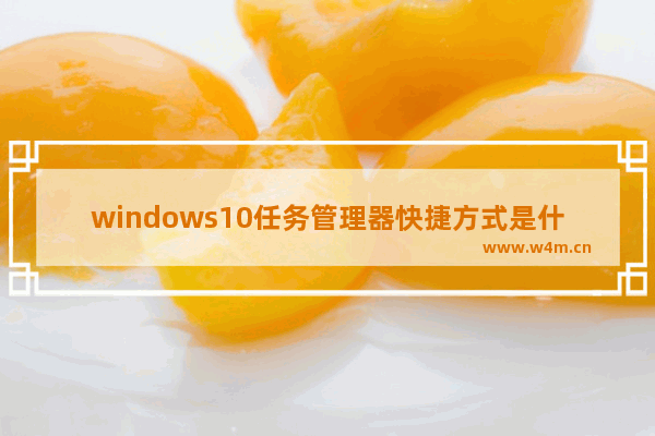 windows10任务管理器快捷方式是什么 windows10任务管理器的快捷方式