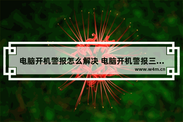 电脑开机警报怎么解决 电脑开机警报三声短响如何解决