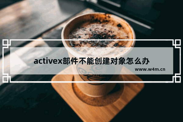 activex部件不能创建对象怎么办