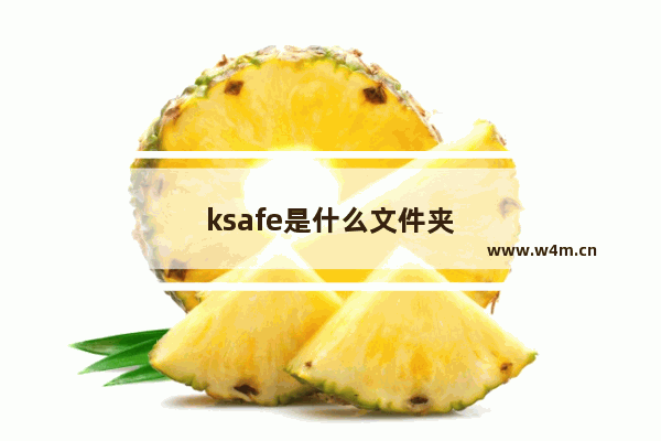 ksafe是什么文件夹