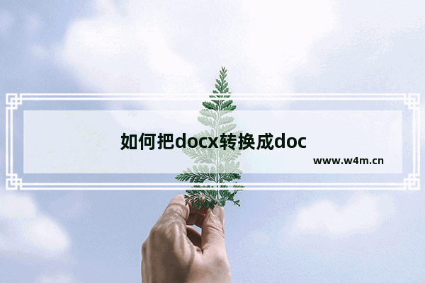 如何把docx转换成doc