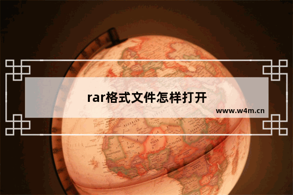 rar格式文件怎样打开