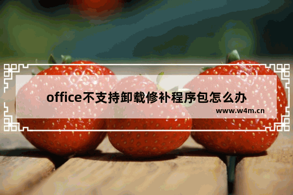 office不支持卸载修补程序包怎么办