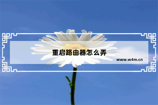 重启路由器怎么弄