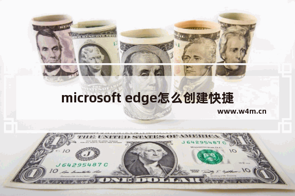 microsoft edge怎么创建快捷方式