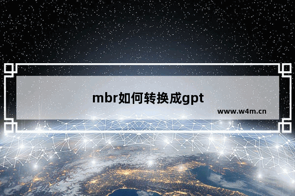 mbr如何转换成gpt