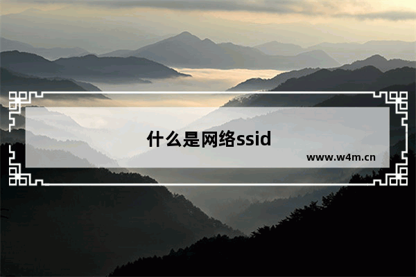 什么是网络ssid