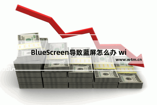 BlueScreen导致蓝屏怎么办 windows7系统出现BlueScreen蓝屏死机如何处理