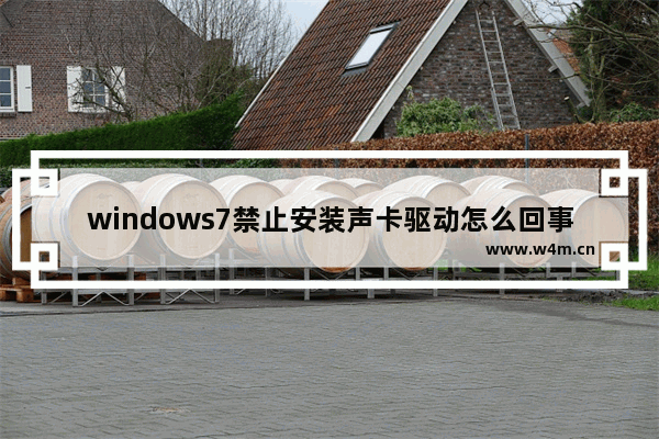 windows7禁止安装声卡驱动怎么回事 windows7声卡驱动安装被阻止解决方法