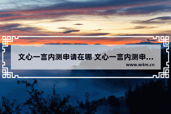 文心一言内测申请在哪 文心一言内测申请入口分享