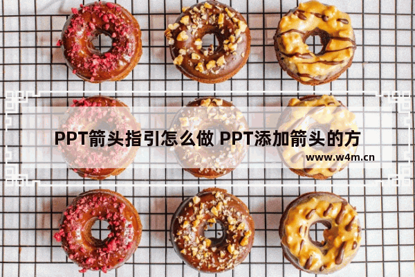 PPT箭头指引怎么做 PPT添加箭头的方法