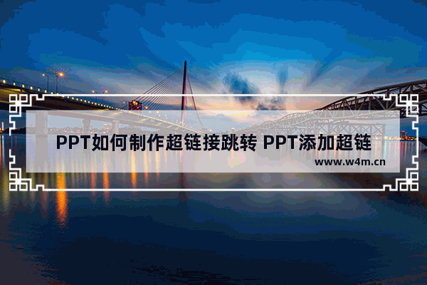 PPT如何制作超链接跳转 PPT添加超链接的方法