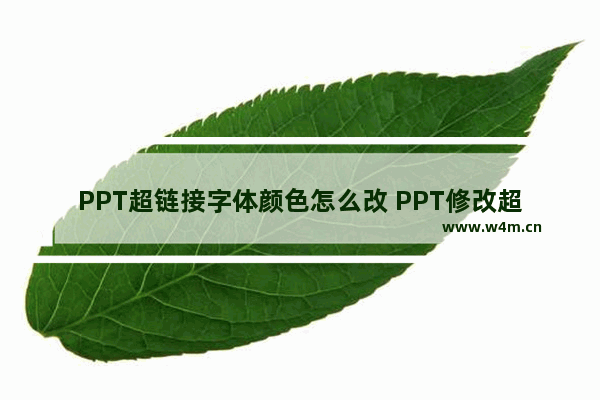 PPT超链接字体颜色怎么改 PPT修改超链接字体颜色的方法