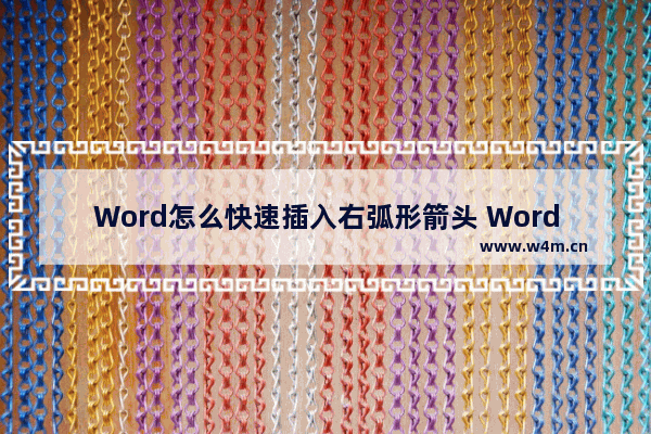 Word怎么快速插入右弧形箭头 Word快速插入右弧形箭头的方法