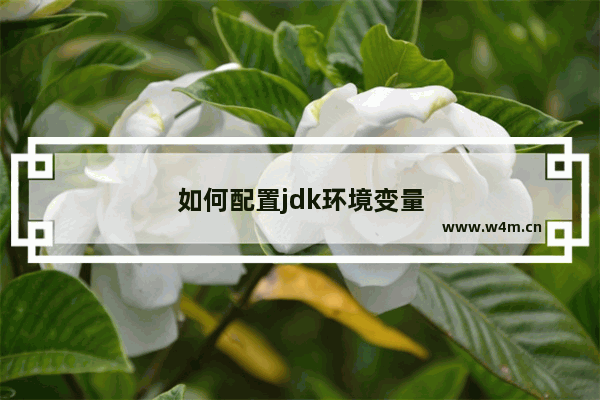 如何配置jdk环境变量